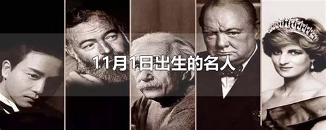 11月1日出生|11月1日出生的人